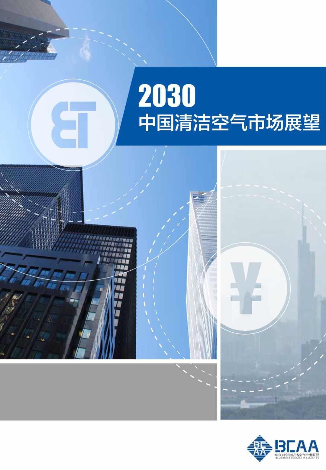 《2030中国清洁空气市场展望报告》发布