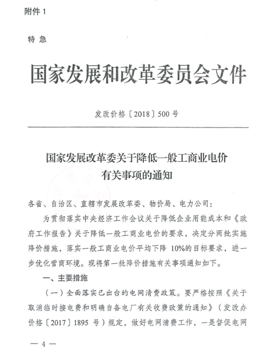 特急！国家发改委发布《关于降低一般工商业电价有关事项的通知》：进一步规范和降低电网环节收费