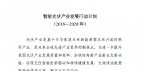 六部门印发《智能光伏产业发展行动计划（2018-2020年）》