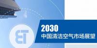 《2030中国清洁空气市场展望<font color=