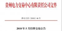 贵州2018年5月挂牌交易23日展开