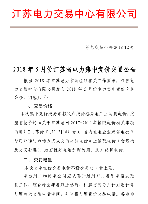 2018年5月江苏省电力集中竞价交易23日开始申报