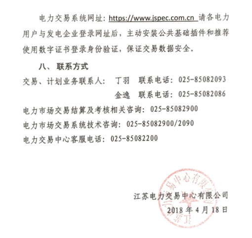 2018年5月江苏省电力集中竞价交易23日开始申报