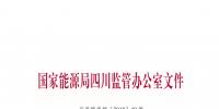 【四川能监办】关于印发《2018年四川电力交易<font color=