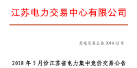 2018年5月江苏省电力集中竞价交易23日开始申报