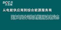 从电能供应商到综合能源服务商 国家电网公司构建能源服务新业态