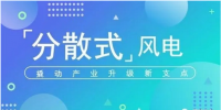 我国分散式风电项目能走多远?