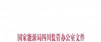 【四川能监办】关于印发《2018年四川电力交易指导意见》的通知