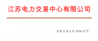 2018年5月江苏省电力集中竞价交易23日开始申报