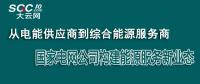 从电能供应商到综合能源服务商 国家电网公司构建能源服务新业态