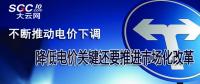 不断推动电价下调 降低电价关键还要推进市场化改革