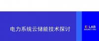 清华大学康重庆：电力系统云储能技术探讨