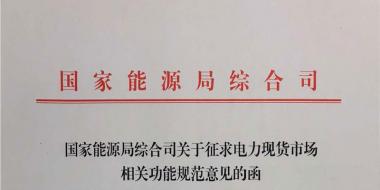 国家能源局《关于征求电力现货市场相关功能规范意见的函》发布