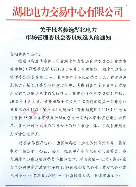 【湖北电力交易中心】《关于报名参选湖北电力市场管理委员会委员候选人的通知》