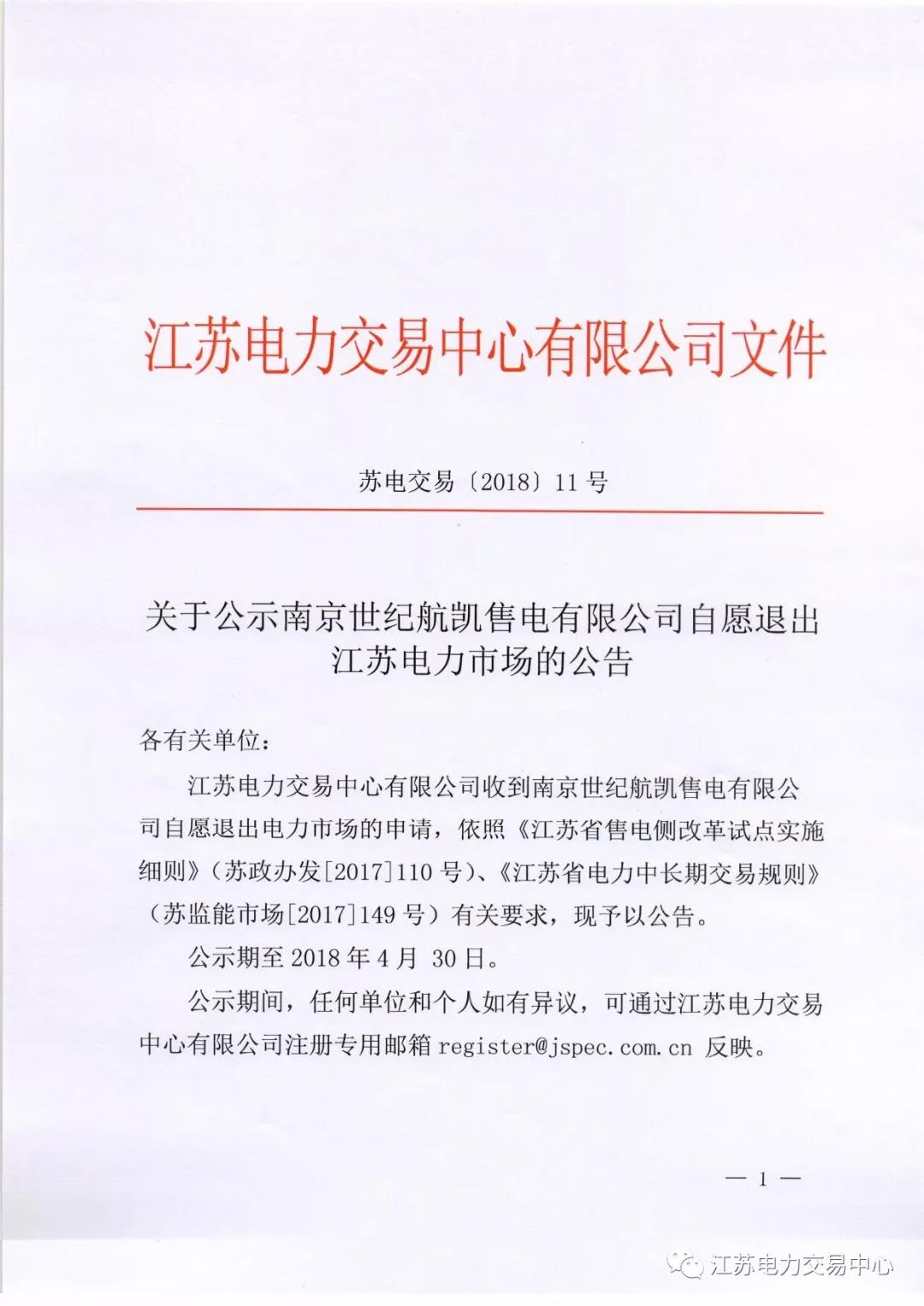 【江苏电力交易中心】《关于公示南京世纪航凯售电有限公司自愿退出江苏电力市场的公告》