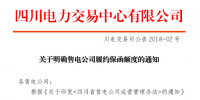 【四川电力交易中心】《关于明确售电公司履约保函额度的通知》