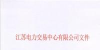 【江苏电力交易中心】《关于公示南京世纪航凯售电有限公司自愿退出江苏电力市场的公告》