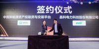 晶科电力与中国新能投平台签署战略合作协议