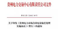 贵州电力市场合同电量偏差处理实施办法(暂行)发布:超出偏差范围按少<font color=