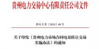 贵州电力市场<font color=