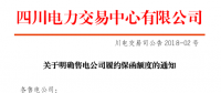 【四川电力交易中心】《关于明确售电公司履约保函额度的通知》