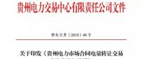 【贵州电力交易中心】贵州电力市场合同电量转让交易实施办法