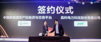 晶科电力与中国新能投平台签署战略合作协议