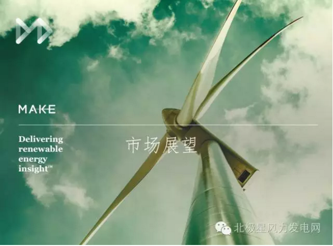 MAKE发布六大深度预测成果研判中国风电市场（附专访）