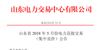 山东2018年5月集中竞价、双边协商交易25日展开(附名单)