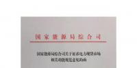 国家能源局综合司印发了《关于征求电力现货市场相关功能规范意见的函》