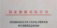 国家能源局就电力现货市场运营规范征求意见