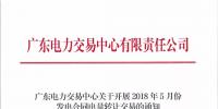 广东2018年5月发电合同电量<font color=