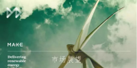 MAKE发布六大深度预测成果研判中国风电市场（附专访）
