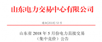 山东2018年5月集中竞价、双边协商交易25日展开（附名单）