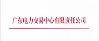 广东2018年5月发电合同电量转让交易24日申报