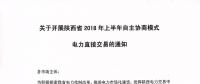 陕西省2018年上半年自主协商模式电力直接交易即将展开（附名单）