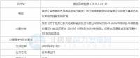 黑龙江新天哈电新能源投资有限公司99MW风电项目获核准