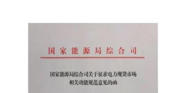 国家能源局综合司印发了《关于征求电力现货市场相关功能规范意见的函》