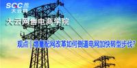 增量配网改革如何倒逼电网加快转型步伐?