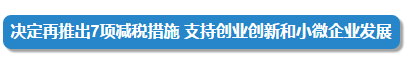 4月25日的国务院常务会定了这两件大事