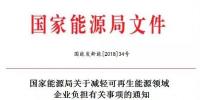 能源局发话：鼓励可再生能源发电企业参与电力市场化交易