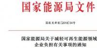 能源局发文减轻可再生能源企业负担，地方不得收取资源出让费