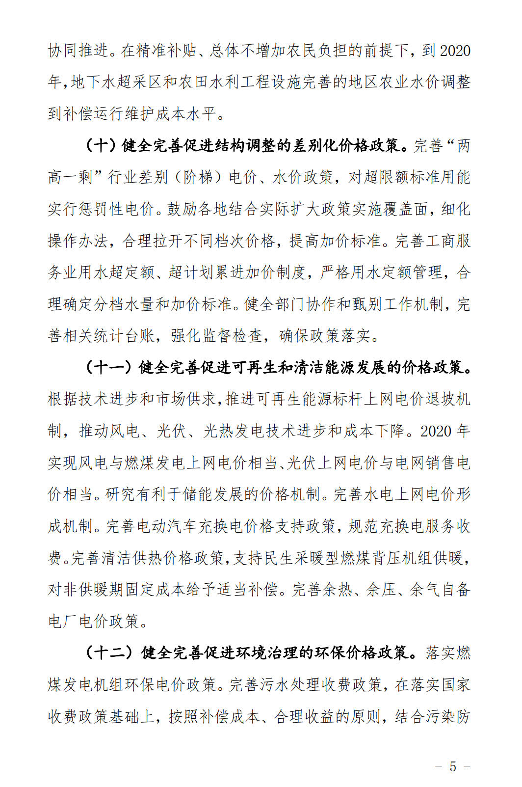 河北发布《关于全面深化价格机制改革的实施意见》：燃煤机组标杆电价管理