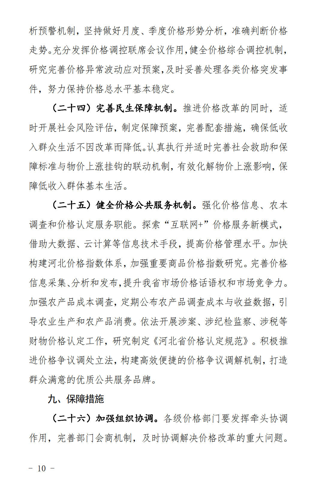 河北发布《关于全面深化价格机制改革的实施意见》：燃煤机组标杆电价管理