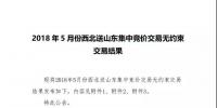 2018年5月份西北送山东集中竞价交易无约束交易结果