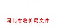 河北發(fā)布《關(guān)于全面深化價格機制改革的實施意見》:燃煤機組標桿電價管理