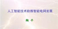 人工智能助推<font color=