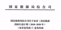 国家能源局发布清洁能源<font color=