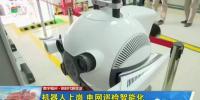 科大智能电力巡检机器人“入职”福州图书馆配电站