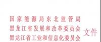 黑龙江省电力市场售电公司履约保函管理办法(试行)发布：额度不低于200万